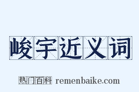 峻宇近义词是什么意思的图片